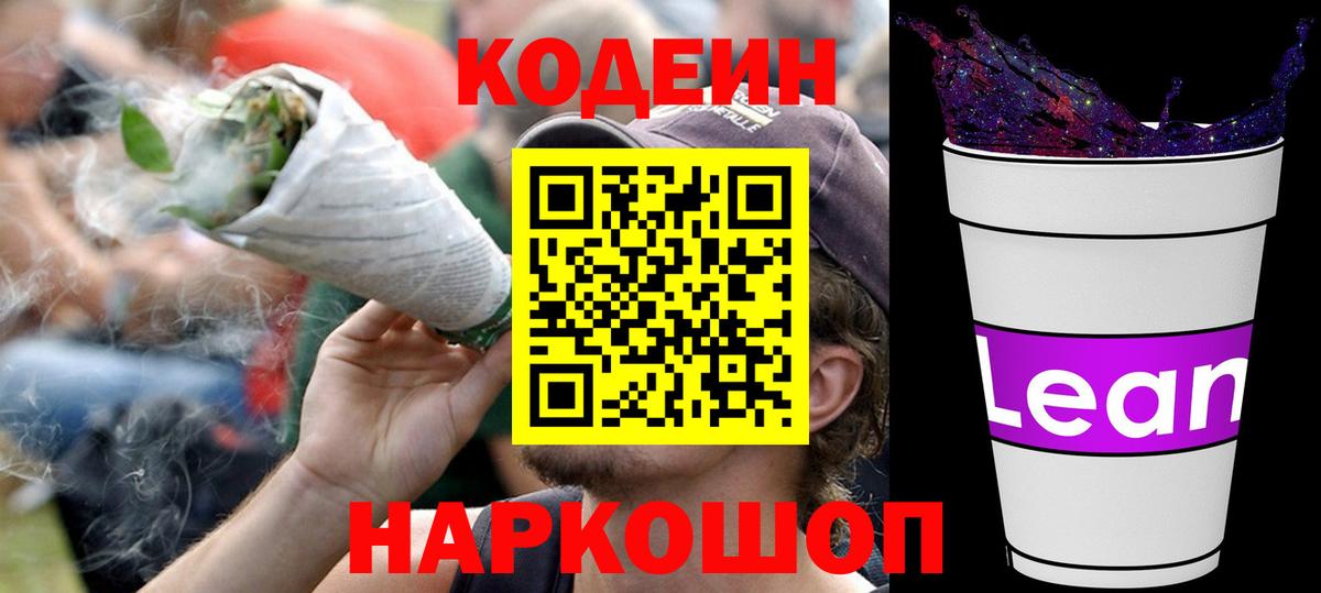 Кодеиновый сироп Lean Purple Drank Клин